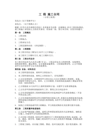 施工合同范本(小型工程类)