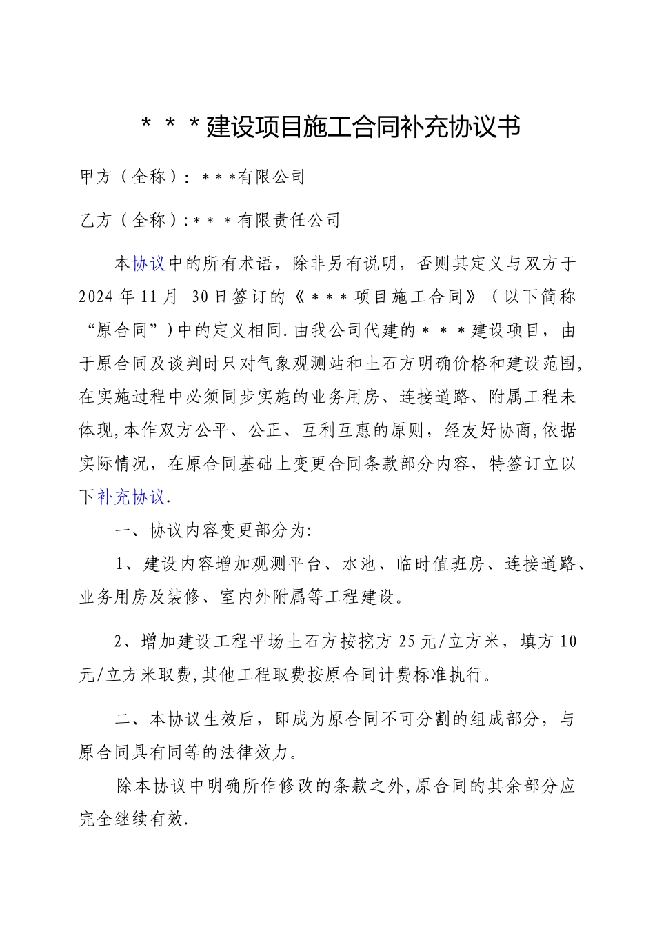 施工合同补充协议书_第1页