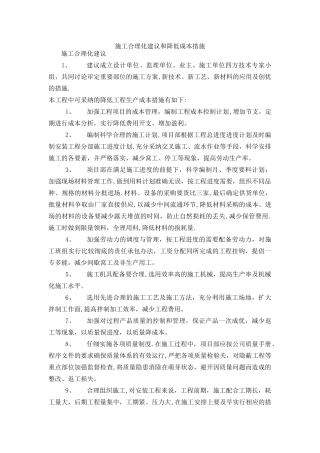 施工合理化建议和降低成本措施