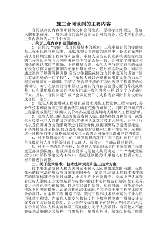 施工合同谈判的主要内容