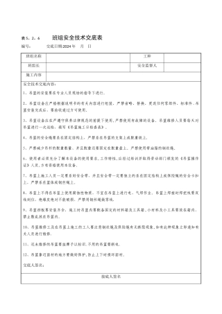 施工吊篮安全技术交底