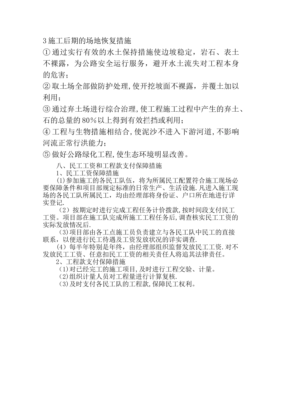 施工后期的场地恢复措施_第1页
