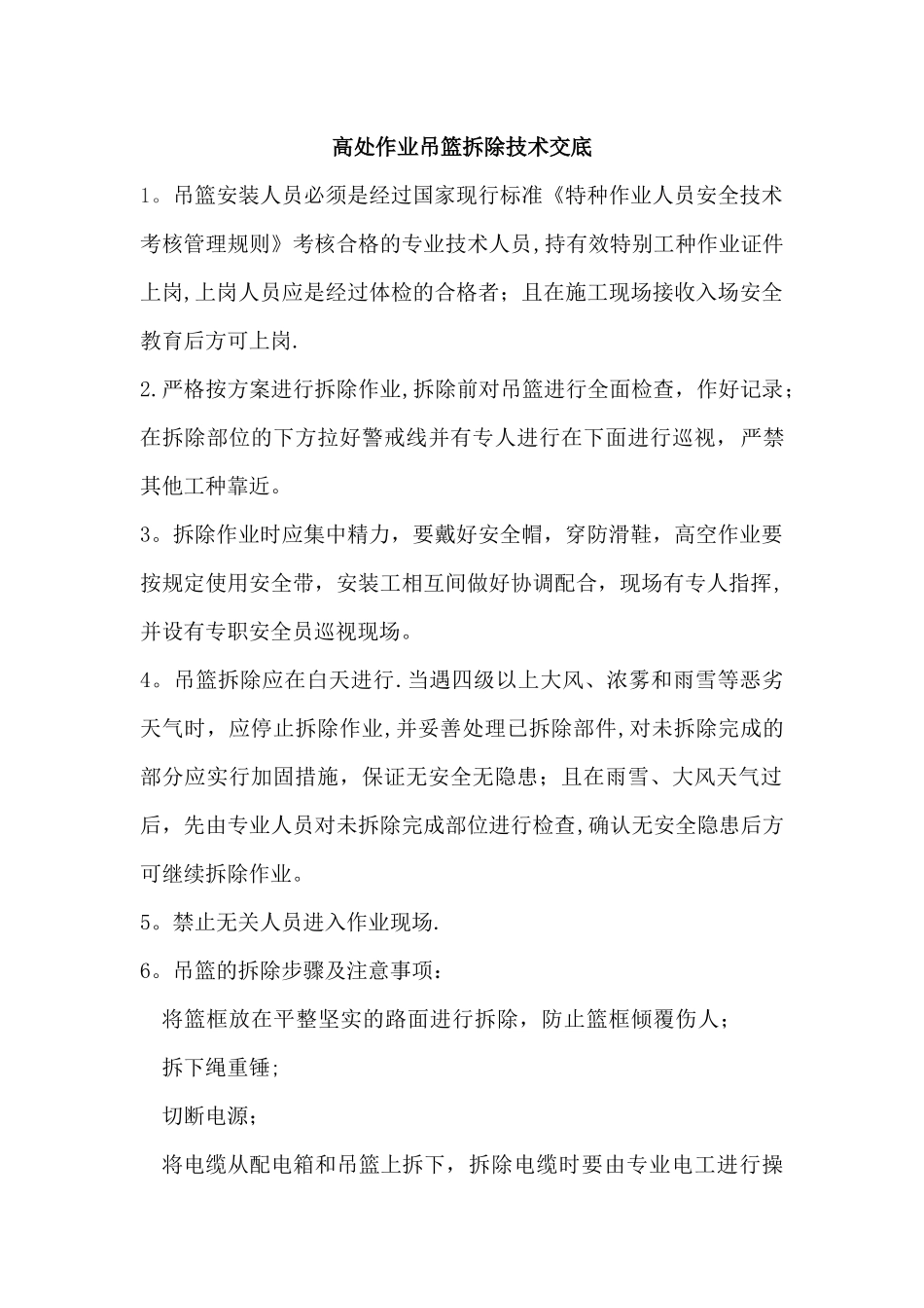 施工吊篮拆除技术交底_第1页