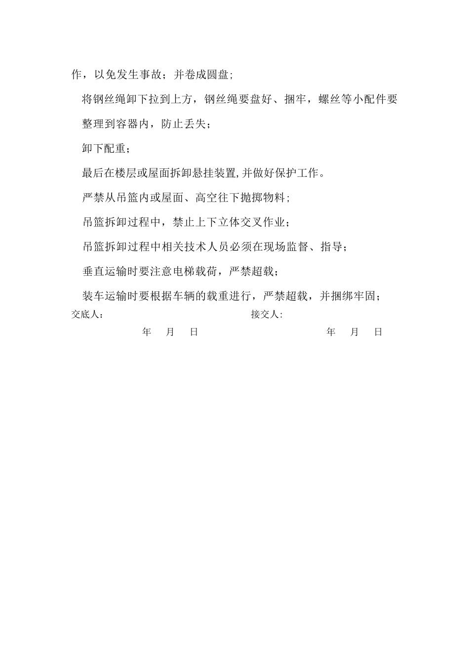 施工吊篮拆除技术交底_第2页