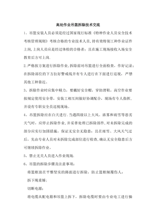 施工吊篮拆除技术交底