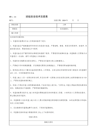 施工吊篮安全技术交底