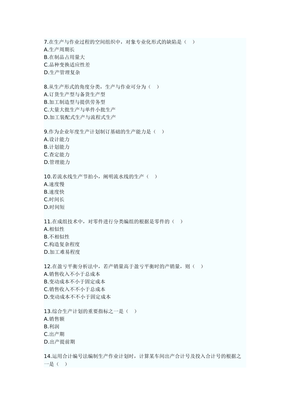 2025年高等教育自学考试之生产与作业管理_第2页