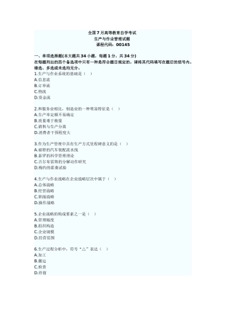 2025年高等教育自学考试之生产与作业管理