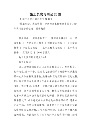 施工员实习周记20篇-