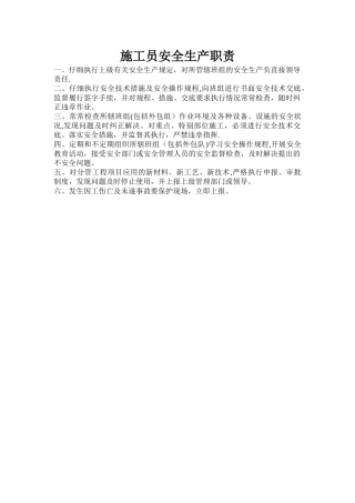 施工员安全生产职责
