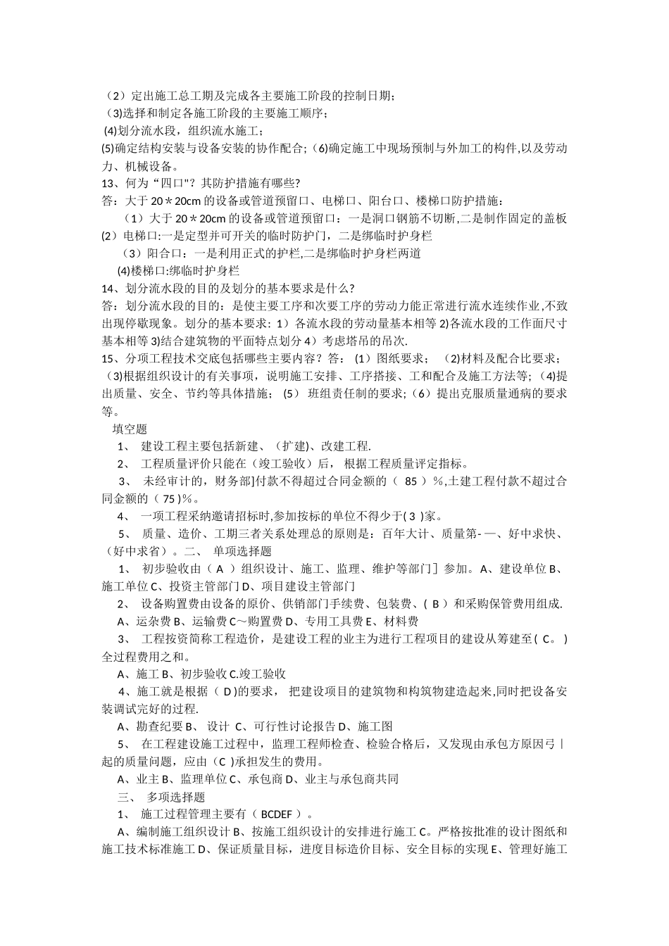 施工员岗位应聘笔试常规题型及答案_第2页