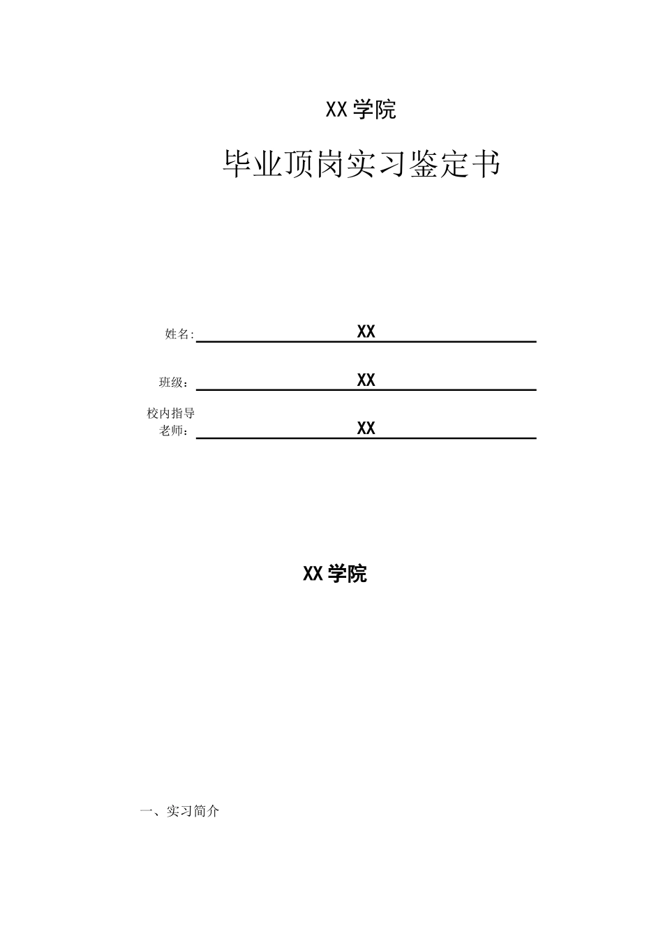 施工员实习报告_第1页