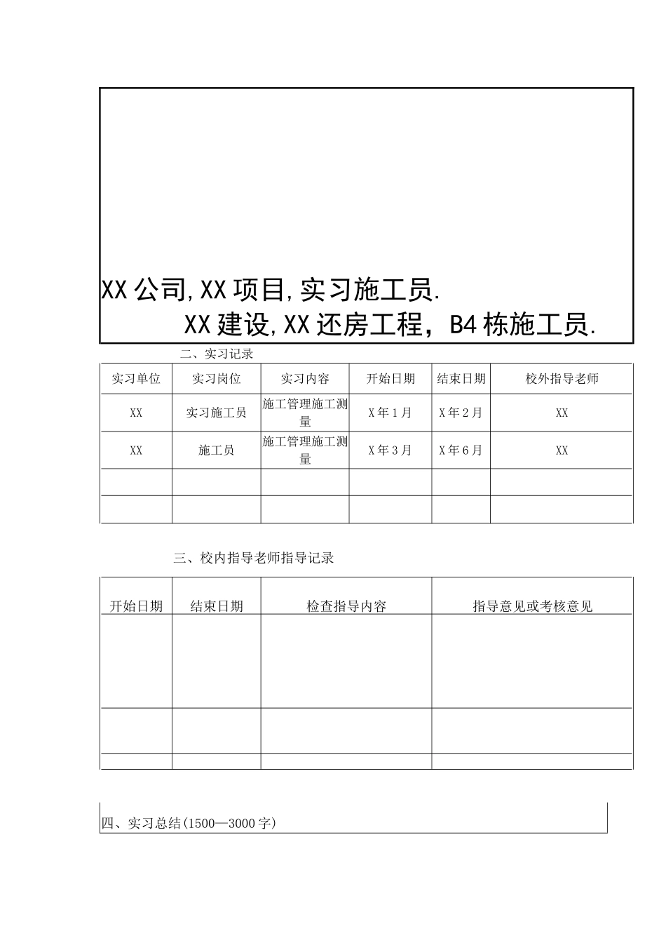 施工员实习报告_第2页