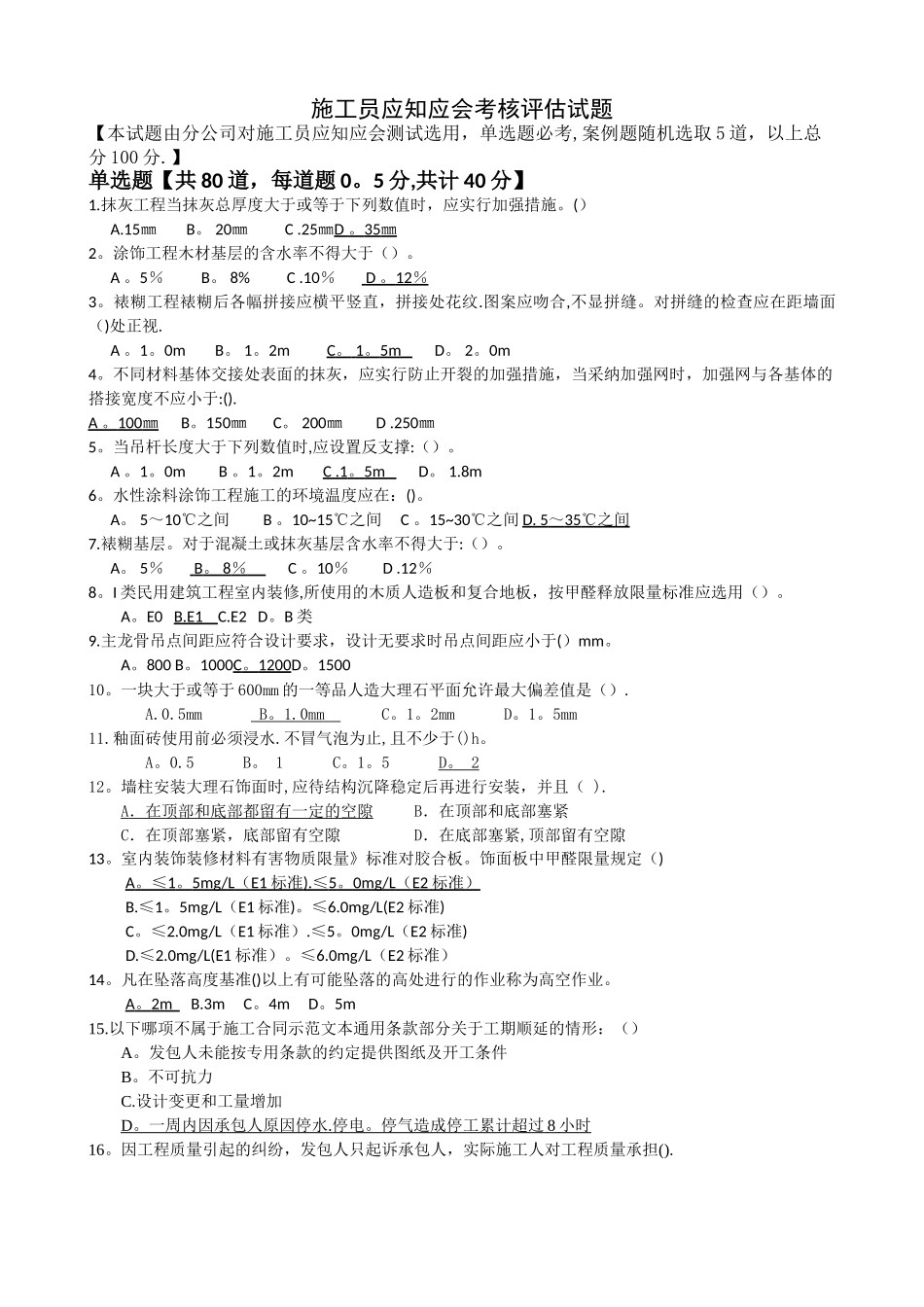施工员应知应会考核评估试题_第1页