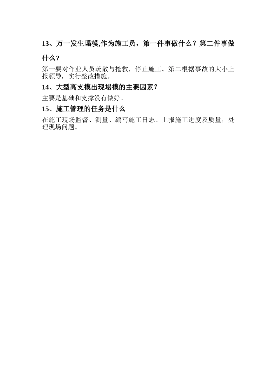 施工员常见面试题_第2页
