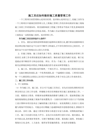 施工员应如何做好施工管理工作