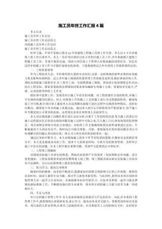 施工员年终工作汇报4篇