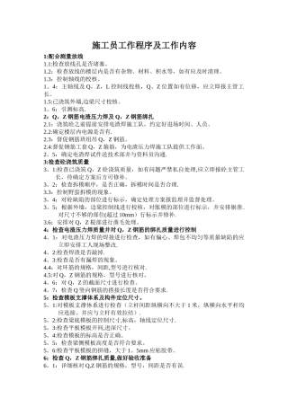 施工员日常工作程序及内容