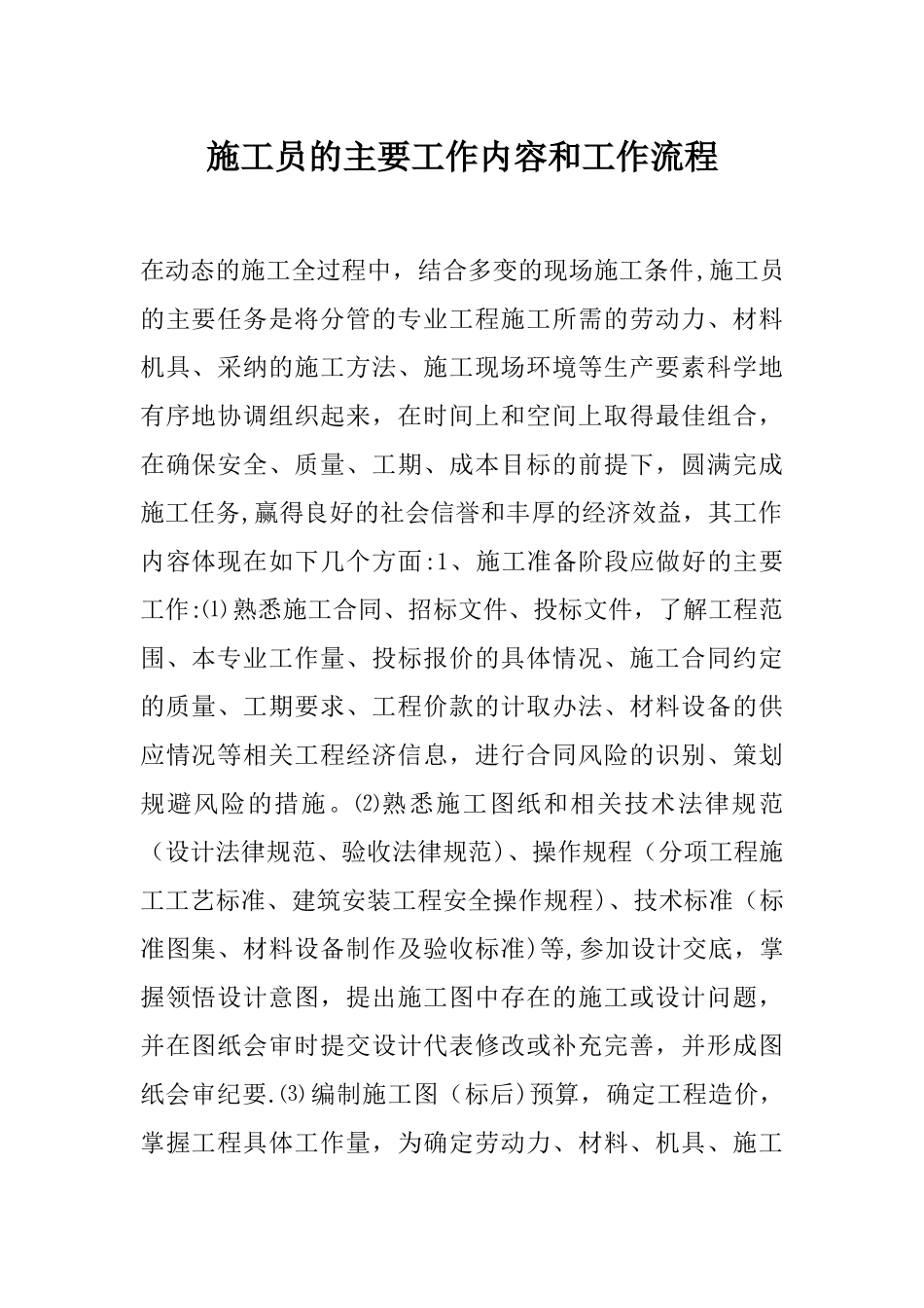 施工员的主要工作内容和工作流程_第1页