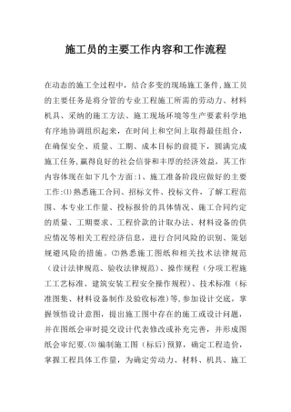施工员的主要工作内容和工作流程