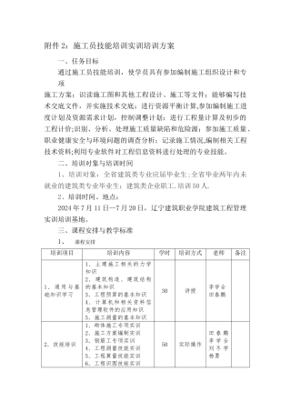 施工员技能培训实训培训方案