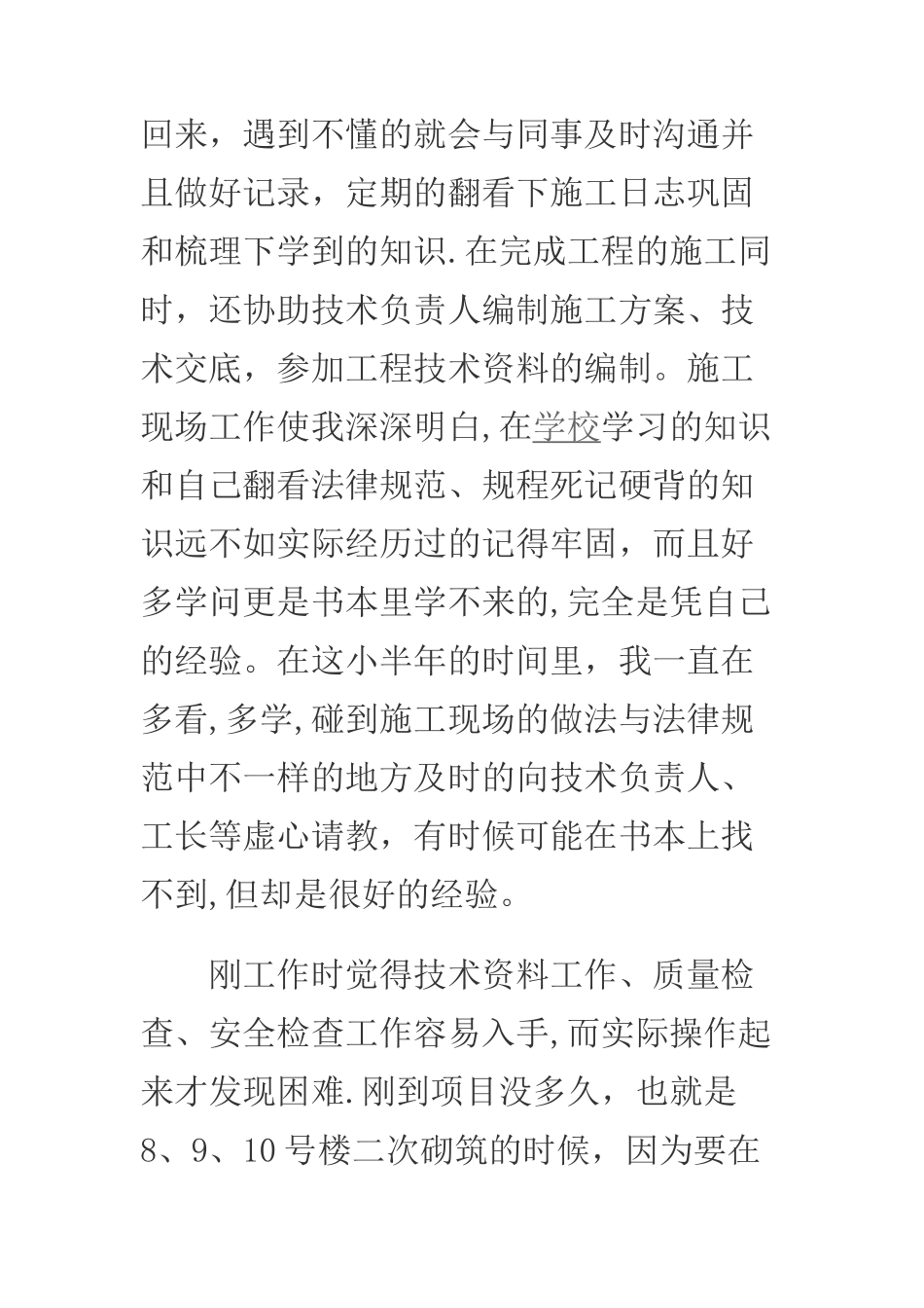 施工员第一年个人工作总结_第2页