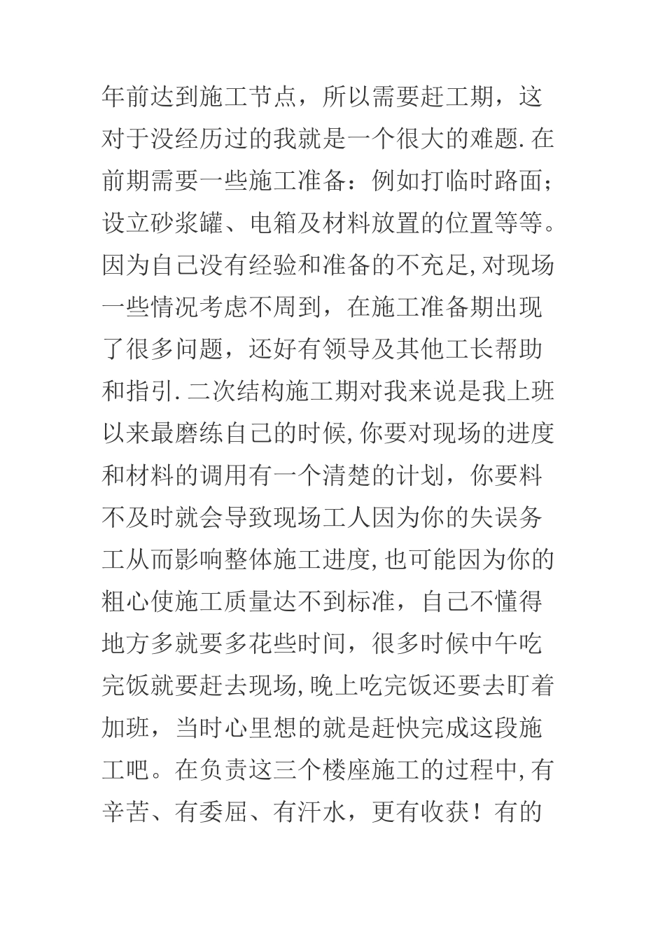 施工员第一年个人工作总结_第3页