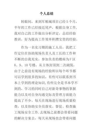 施工员第一年个人工作总结