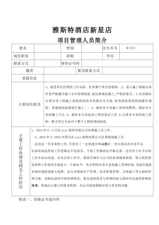 施工员简历表及工作经验