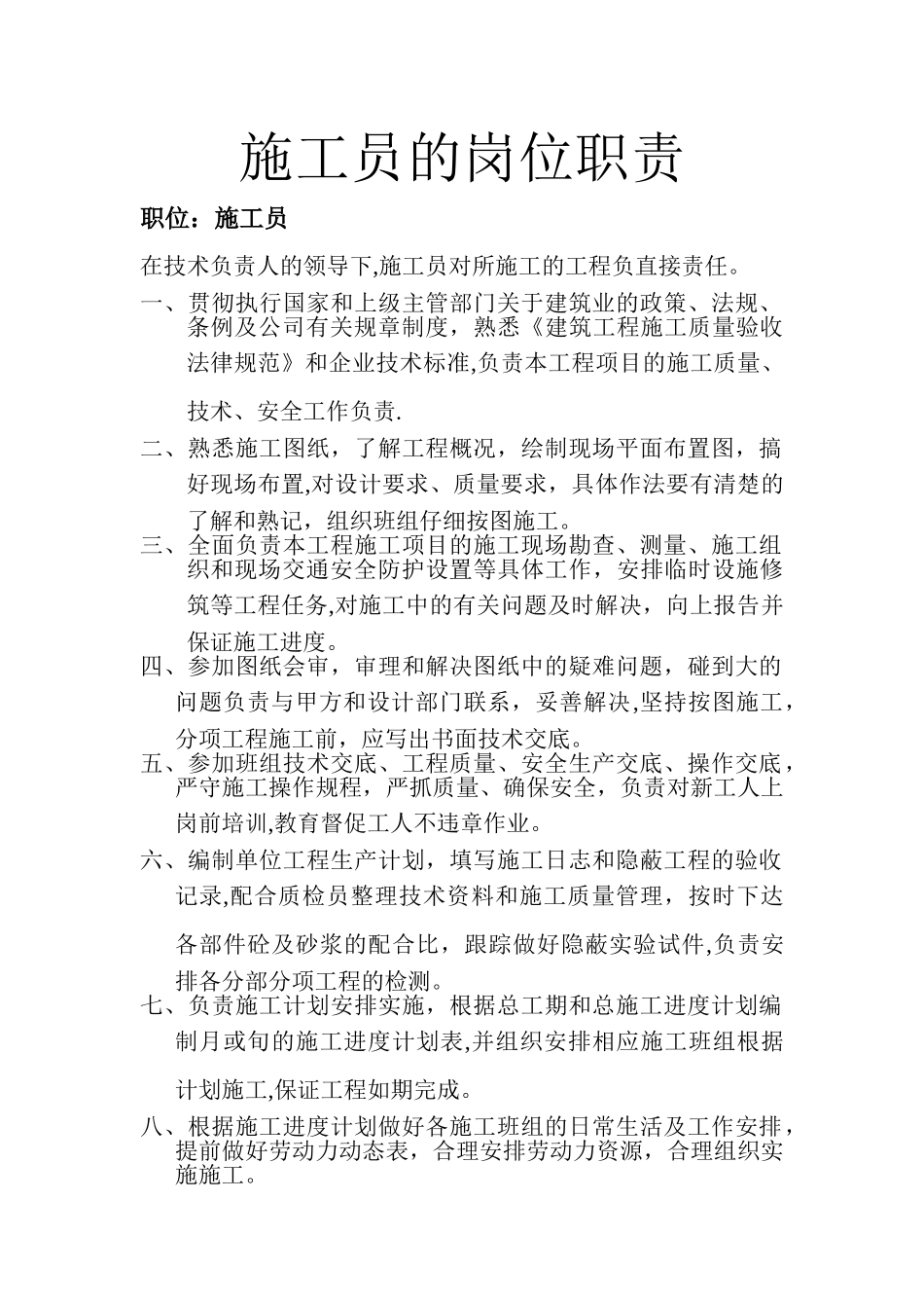 施工员的岗位职责_第1页