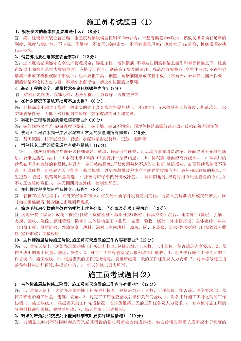 施工员考试题目及答案_第1页