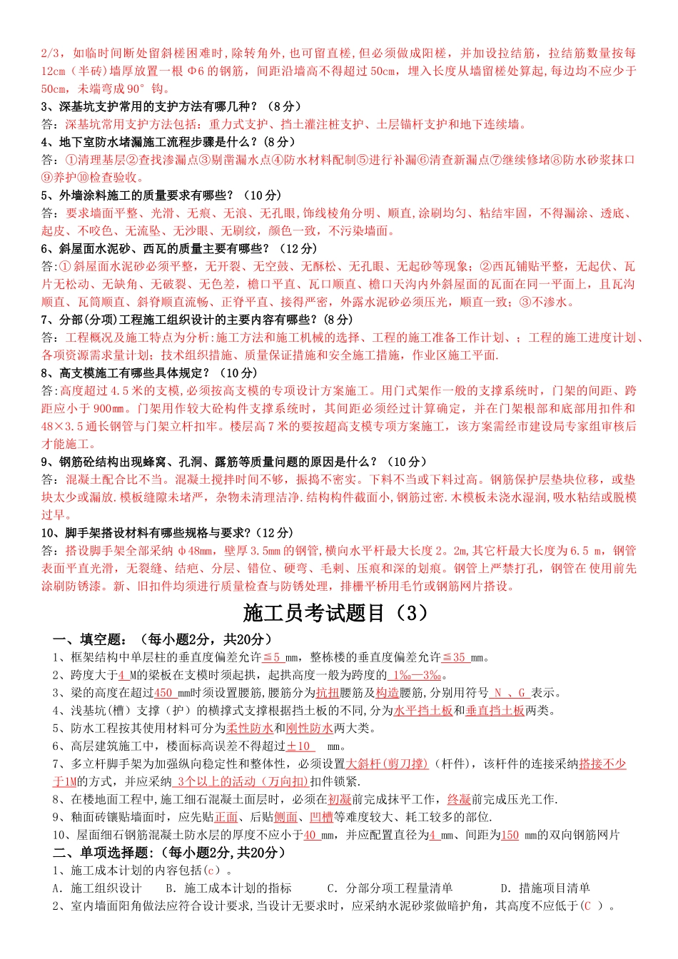 施工员考试题目及答案_第2页