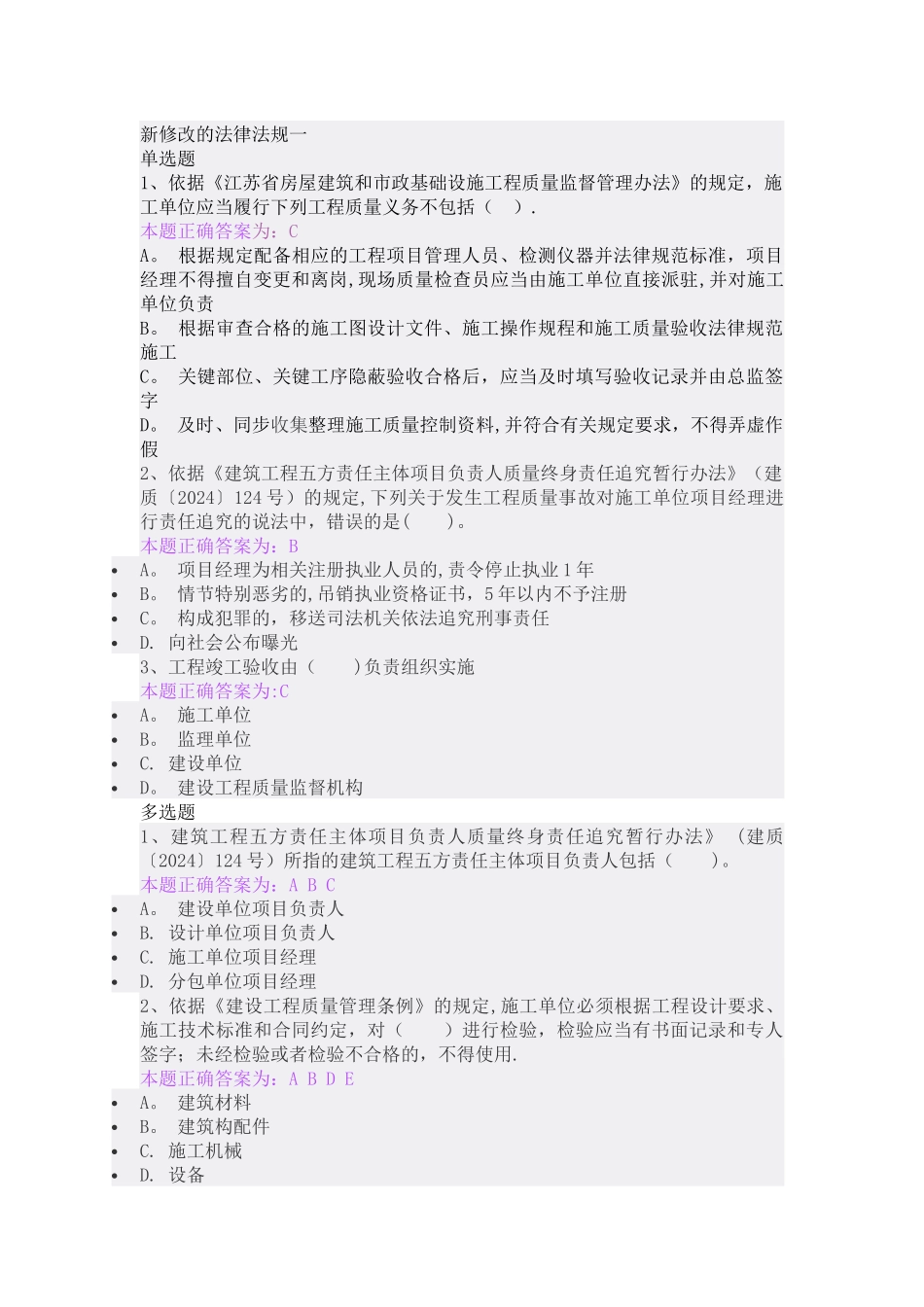 施工员继续教育练习题_第1页