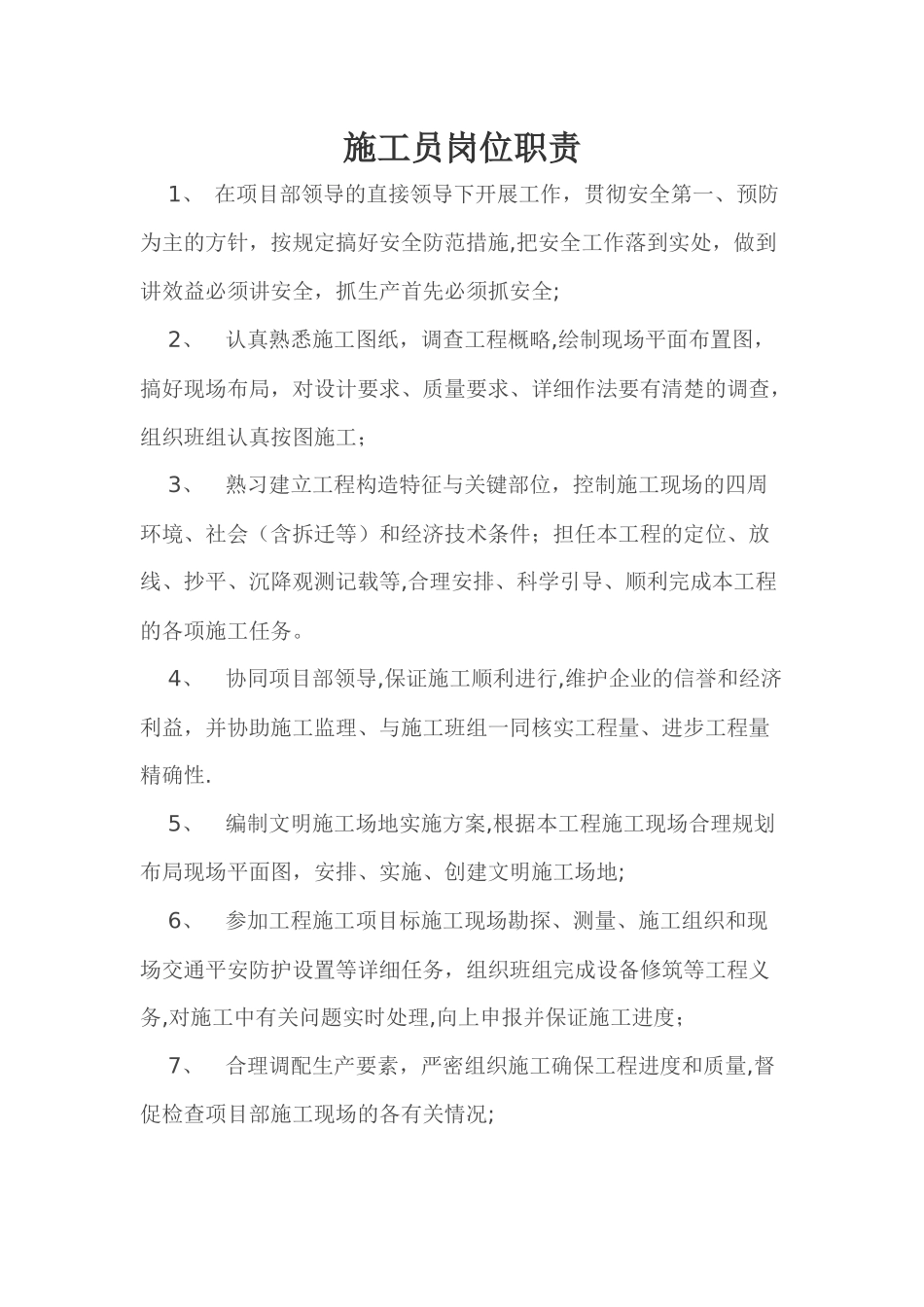 施工员岗位职责_第1页