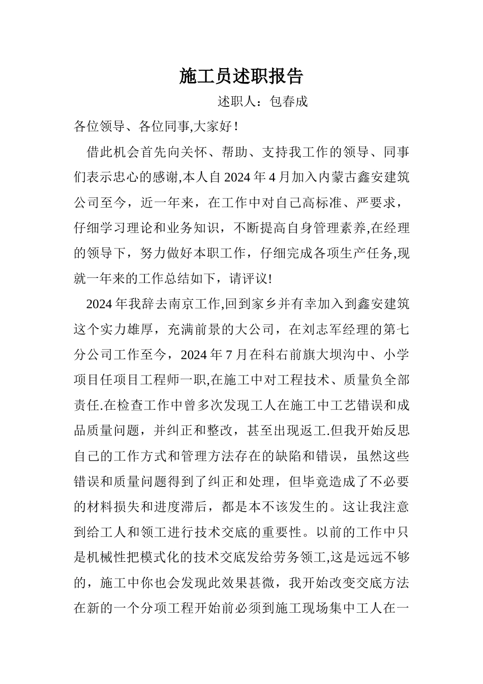 施工员述职报告_第1页