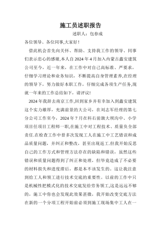 施工员述职报告