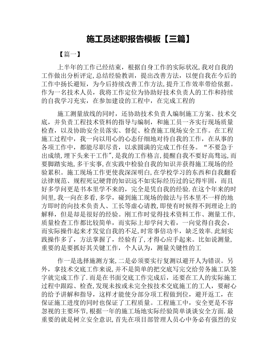 施工员述职报告模板_第1页