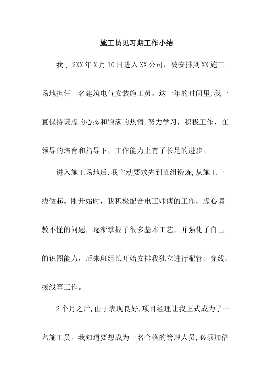 施工员见习期工作小结_第1页