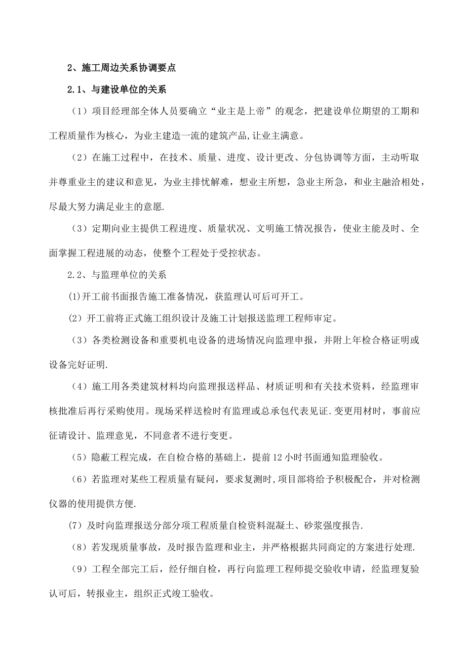 施工周边关系协调要点_第1页