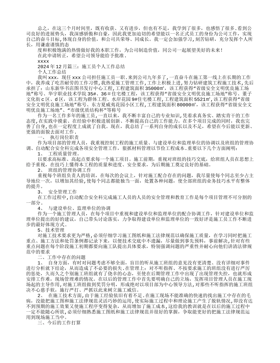 施工员转正工作总结_第2页