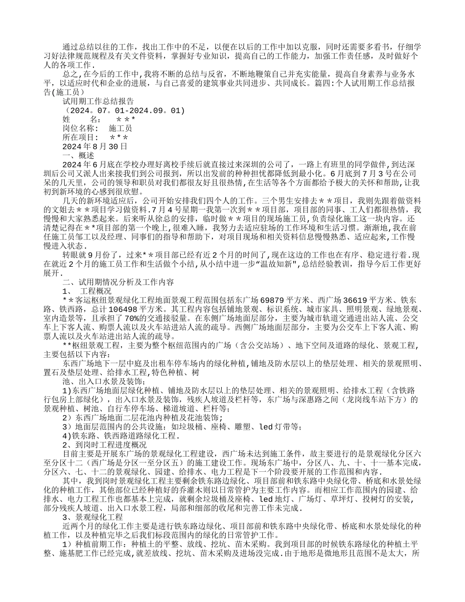 施工员转正工作总结_第3页