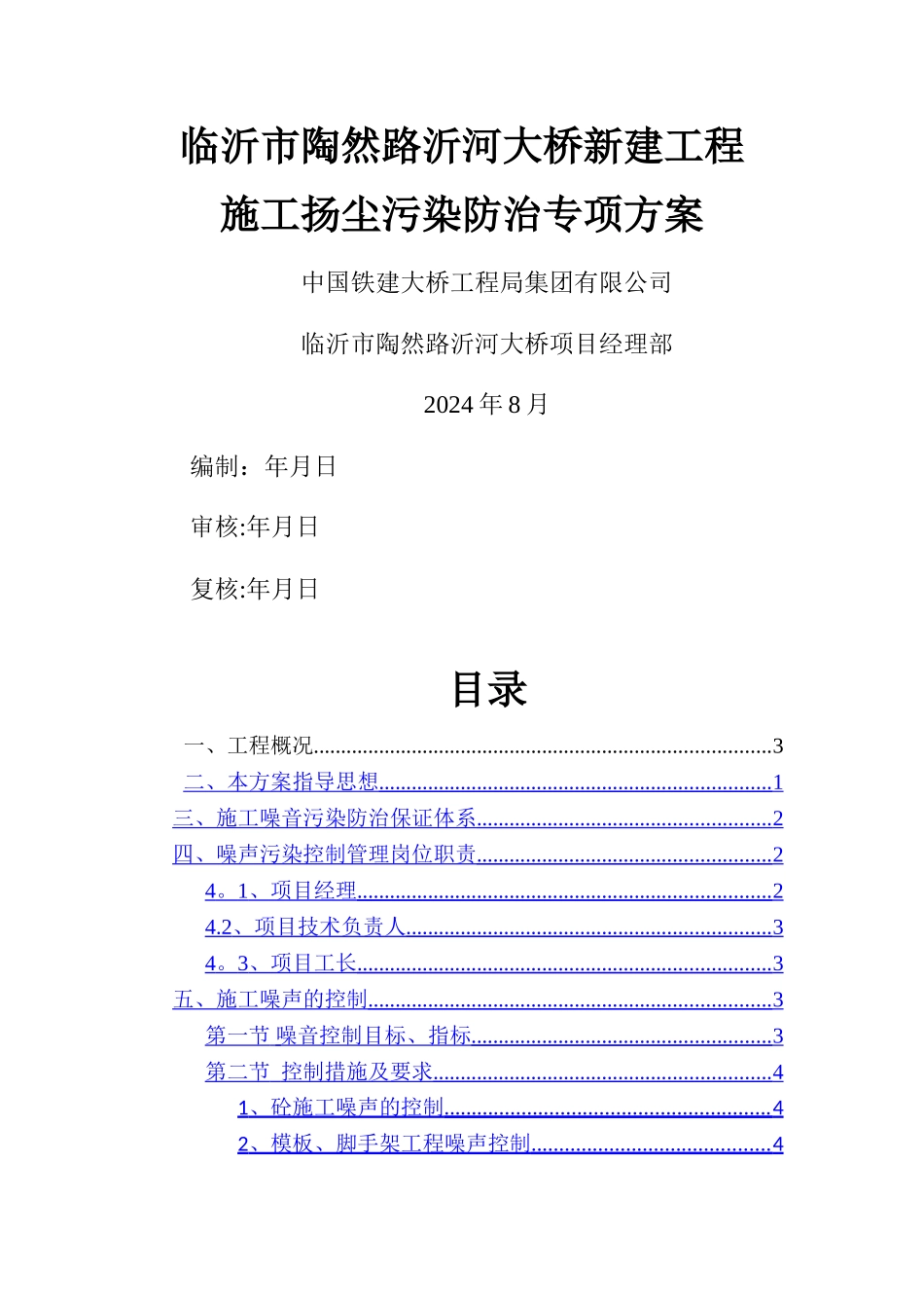 施工噪声污染防治专项方案_第1页