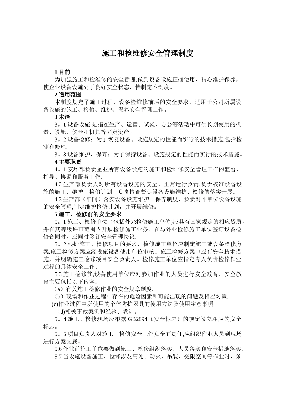 施工和检维修安全管理制度_第1页