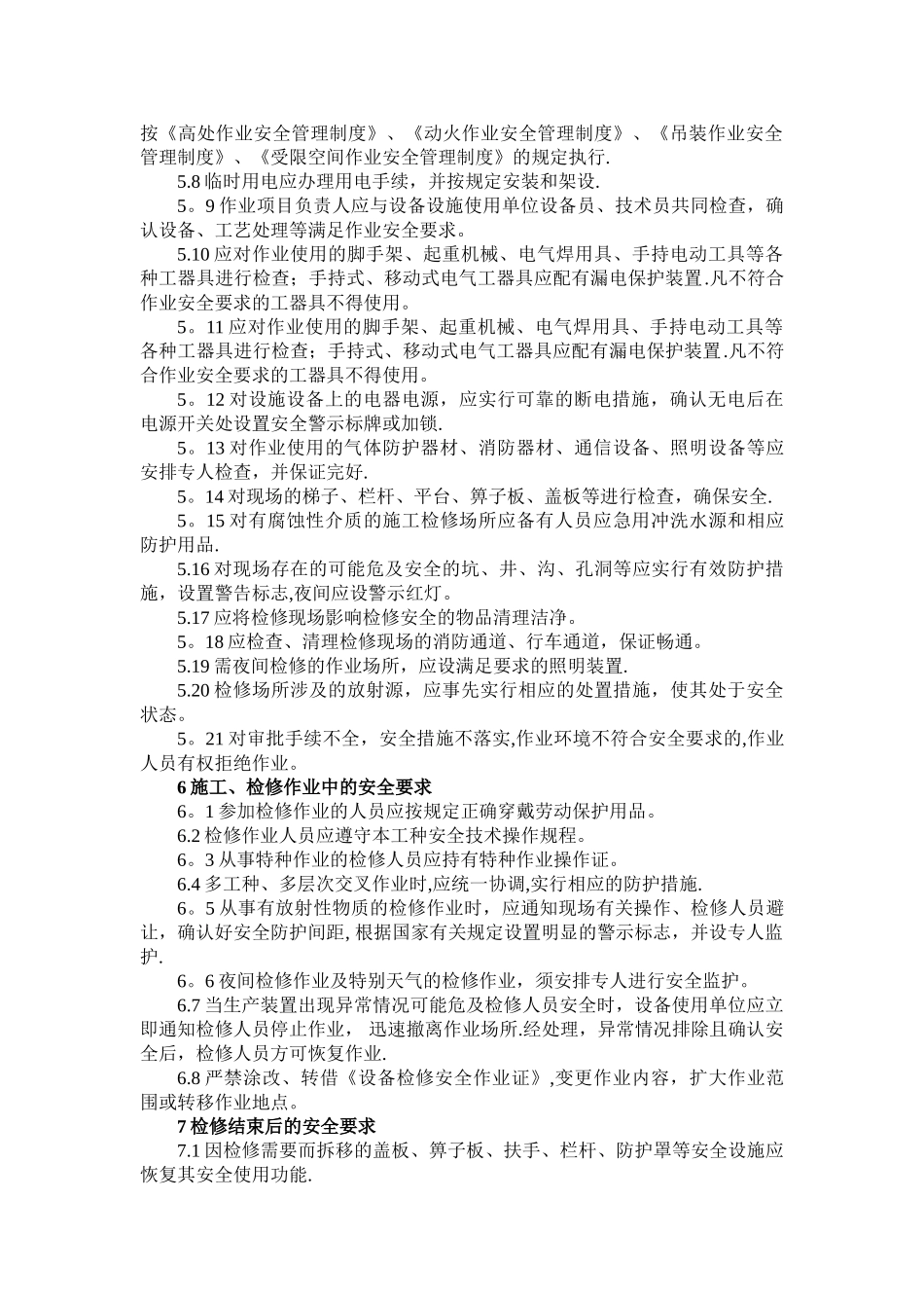 施工和检维修安全管理制度_第2页