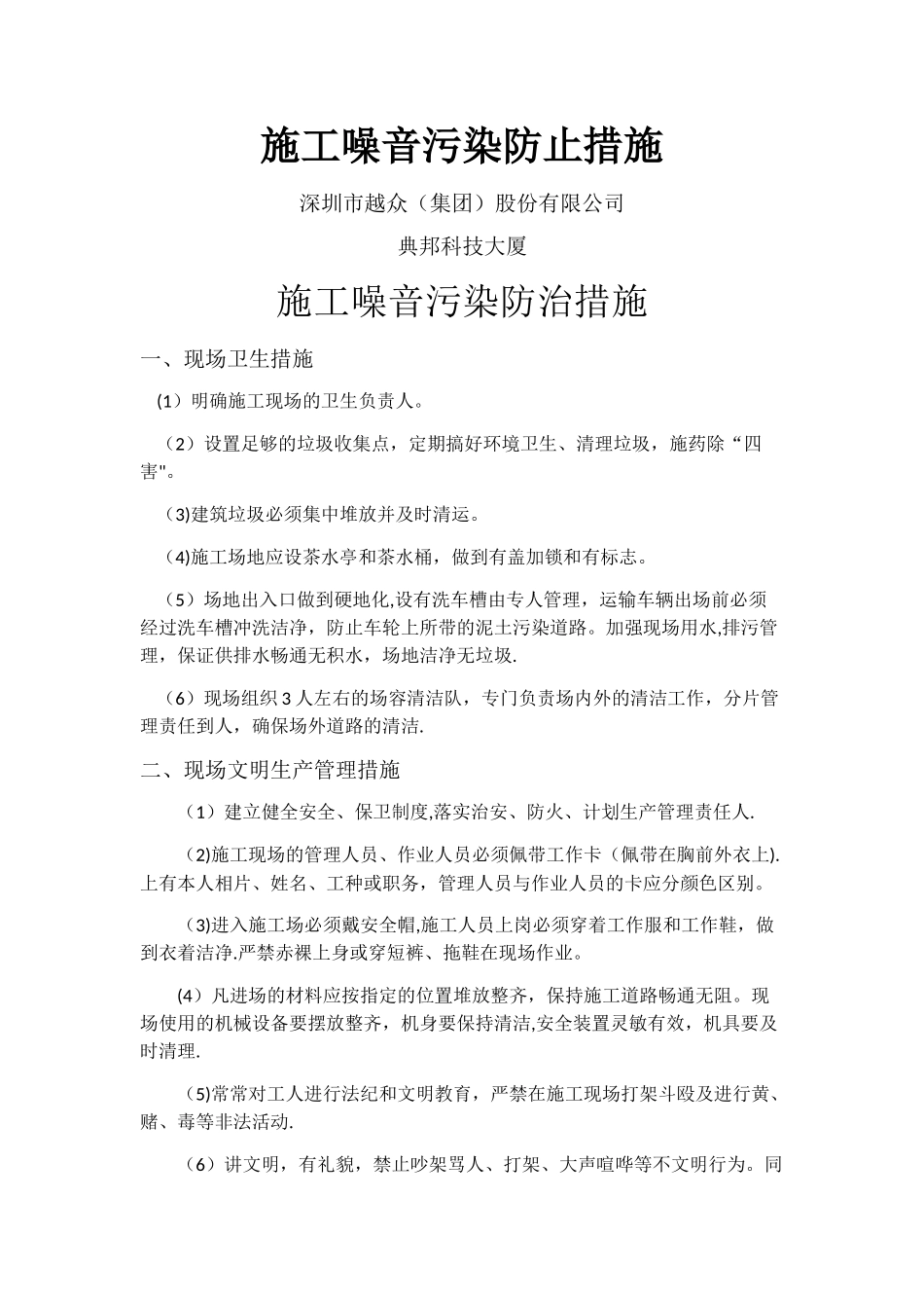 施工噪音污染防治措施_第1页