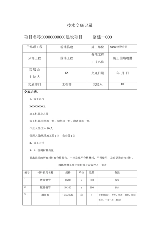 施工围墙技喷淋术交底-