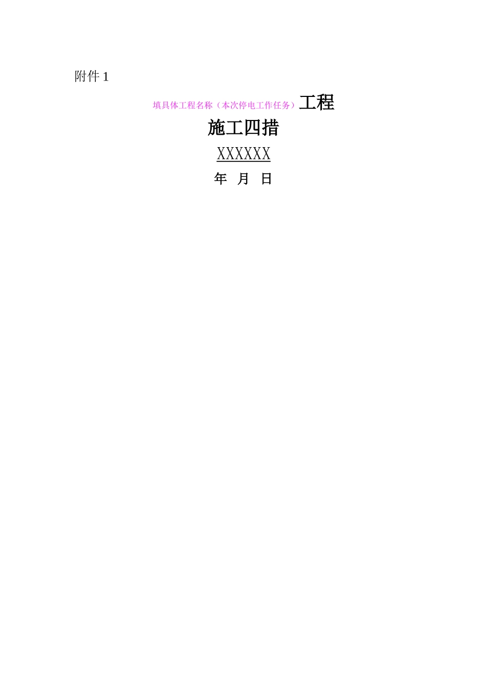 施工四措模板_第1页