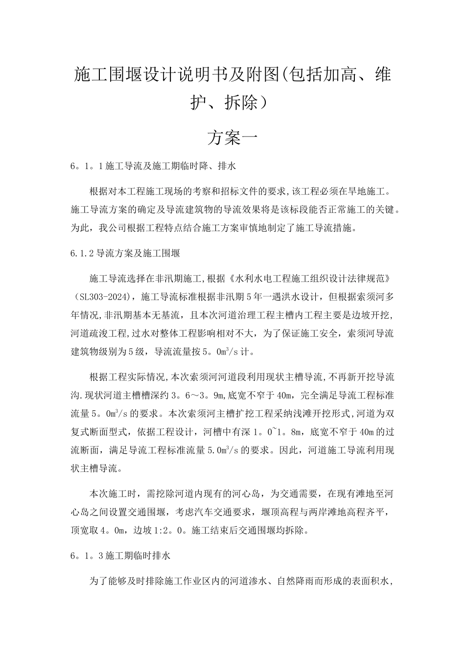 施工围堰设计说明书及附图_第1页