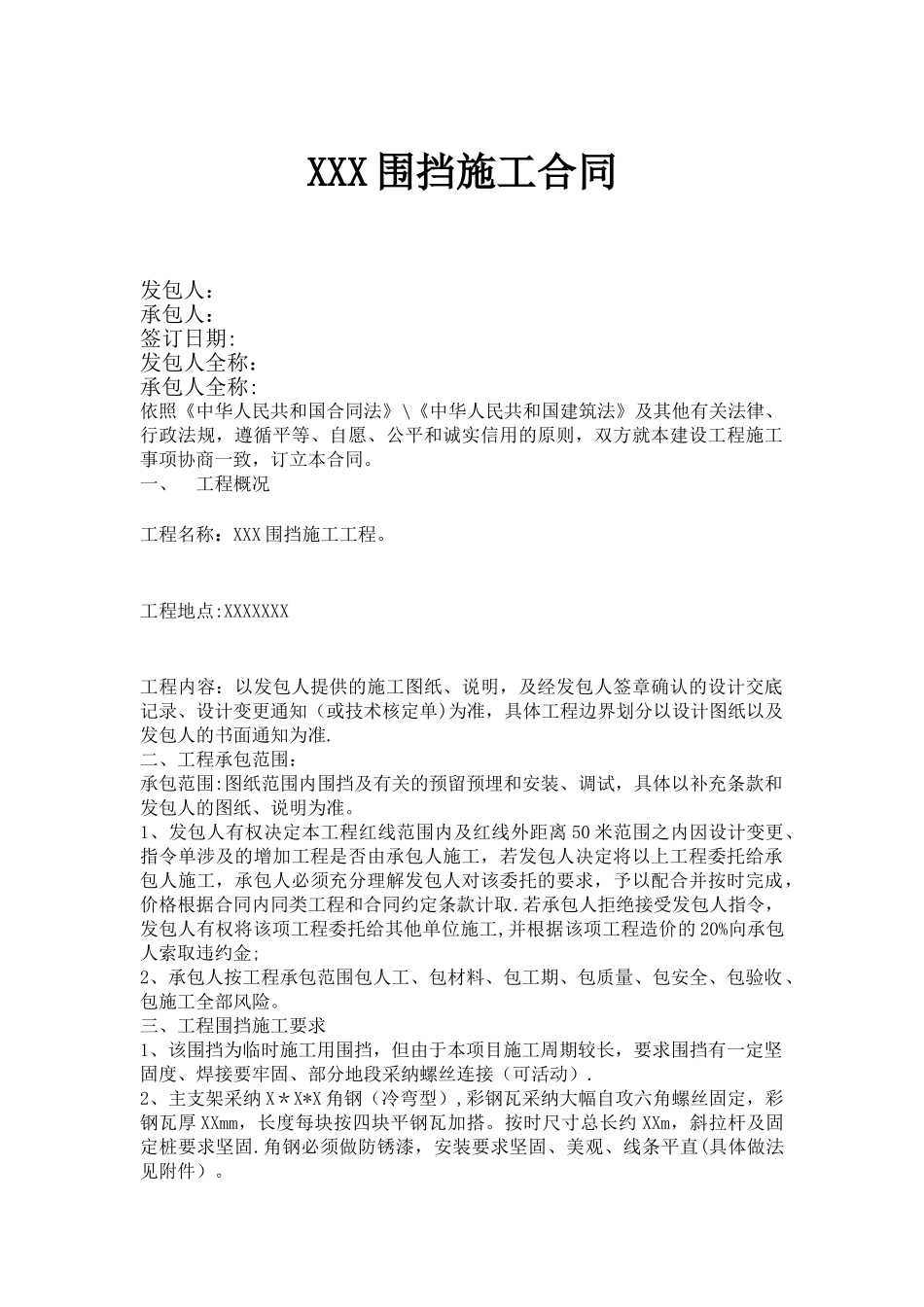 施工围挡合同_第1页