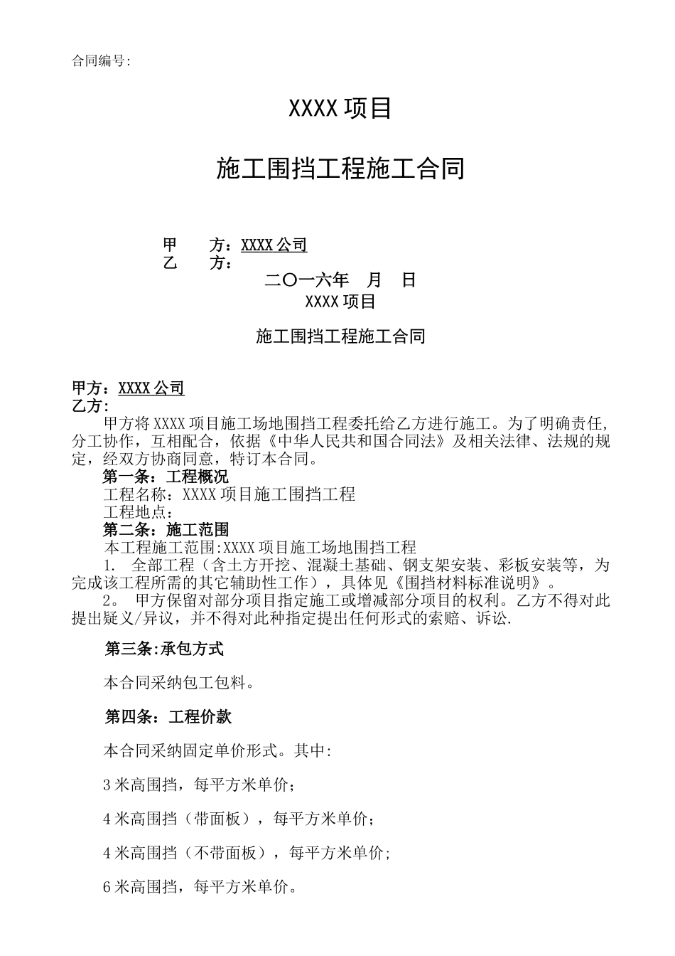 施工围挡工程施工合同_第1页